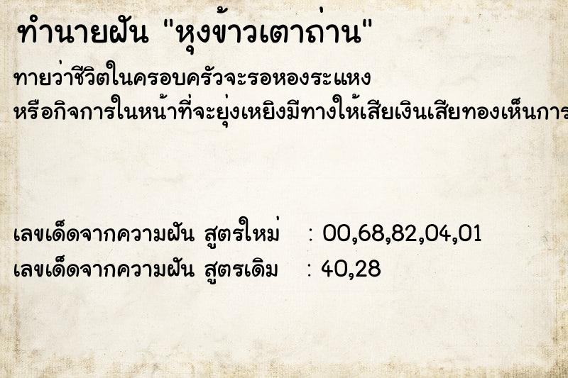 ทำนายฝัน หุงข้าวเตาถ่าน ตำราโบราณ แม่นที่สุดในโลก