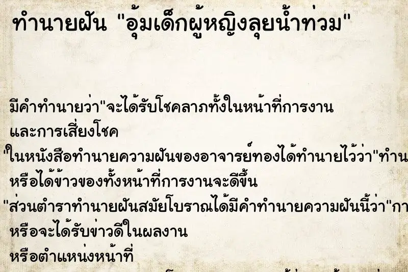 ทำนายฝัน อุ้มเด็กผู้หญิงลุยน้ำท่วม ทำนายฝัน อุ้มเด็กผู้หญิงลุยน้ำท่วม