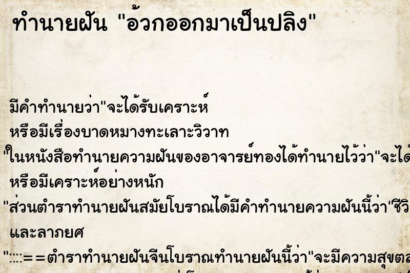 ทำนายฝัน อ้วกออกมาเป็นปลิง ทำนายฝัน อ้วกออกมาเป็นปลิง