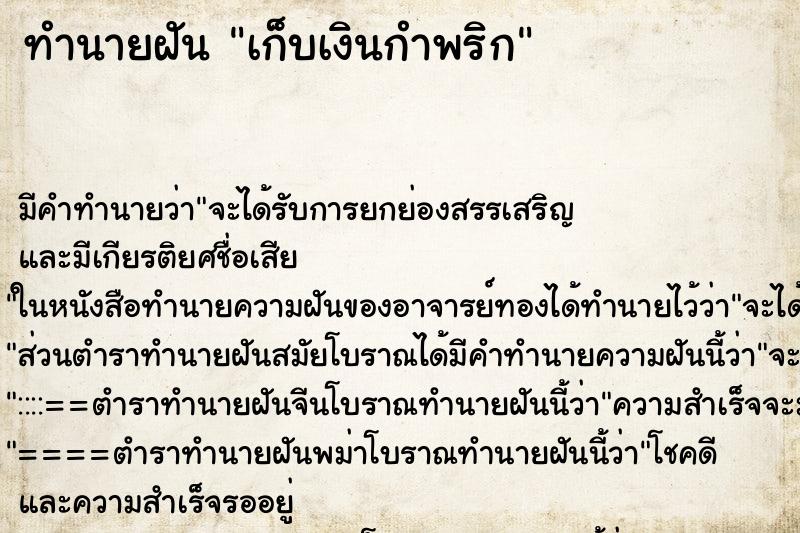 ทำนายฝัน เก็บเงินกำพริก