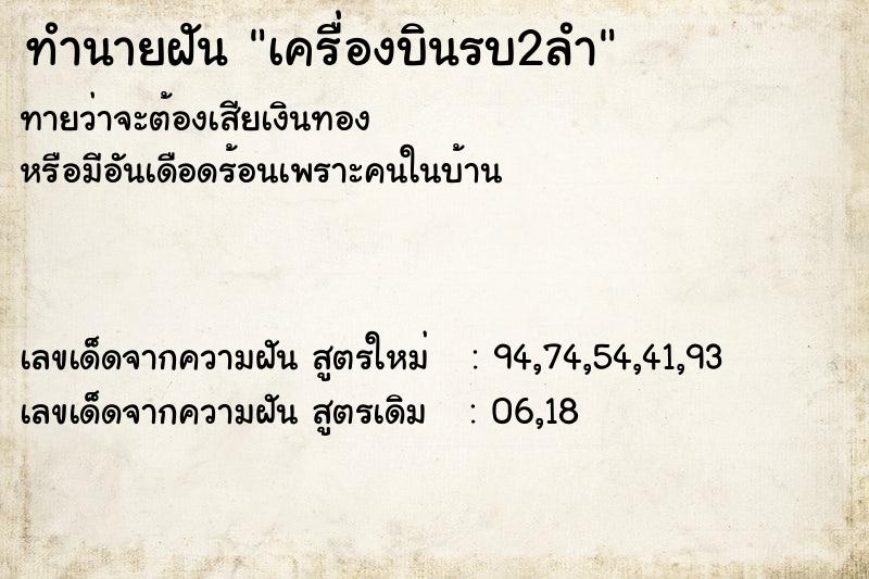 ทำนายฝัน เครื่องบินรบ2ลำ ทำนายฝัน เครื่องบินรบ2ลำ