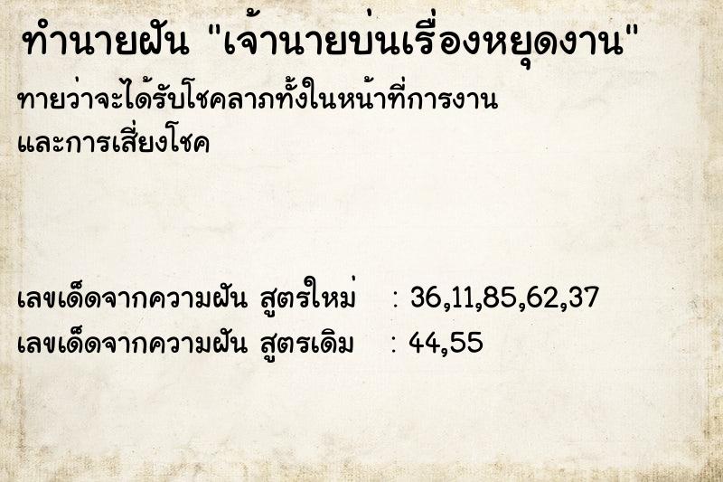 ทำนายฝัน เจ้านายบ่นเรื่องหยุดงาน