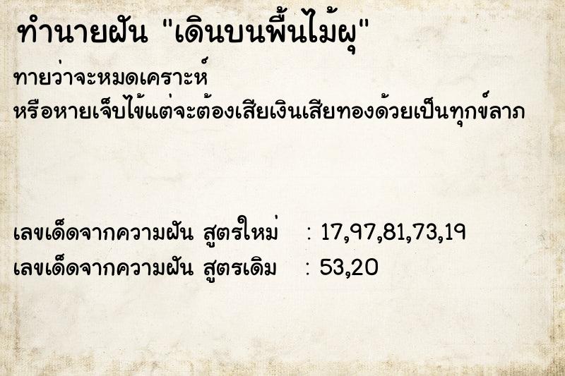 ทำนายฝันเดินบนพื้นไม้ผุ ทำนายฝันทำนายฝันเดินบนพื้นไม้ผุ