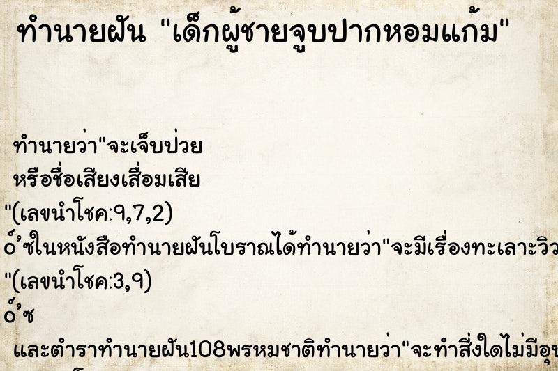 ทำนายฝัน เด็กผู้ชายจูบปากหอมแก้ม ทำนายฝัน เด็กผู้ชายจูบปากหอมแก้ม