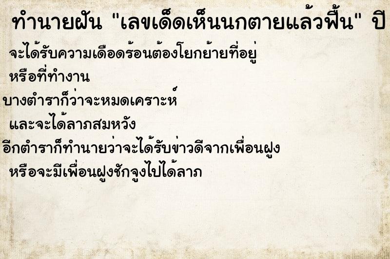 ทำนายฝันเลขเด็ดเห็นนกตายแล้วฟื้น ทำนายฝันทำนายฝันเลขเด็ดเห็นนกตายแล้วฟื้น