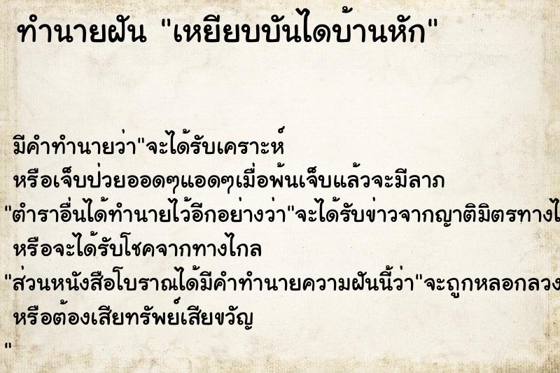 ทำนายฝันทำนายฝันเหยียบบันไดบ้านหัก