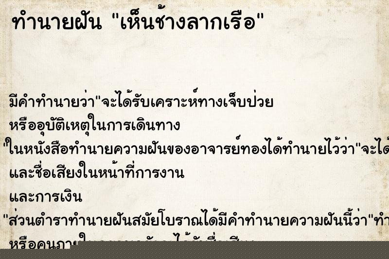 ทำนายฝัน เห็นช้างลากเรือ