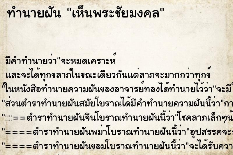 ทำนายฝัน เห็นพระชัยมงคล ตำราโบราณ แม่นที่สุดในโลก