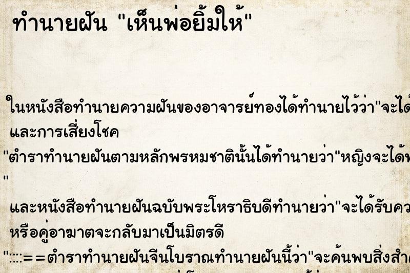 ทำนายฝัน เห็นพ่อยิ้มให้ ตำราโบราณ แม่นที่สุดในโลก