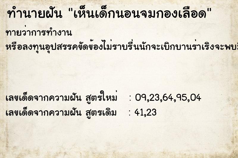 ทำนายฝันทำนายฝันเห็นเด็กนอนจมกองเลือด