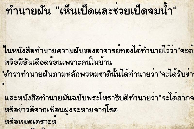 ทำนายฝัน เห็นเป็ดและช่วยเป็ดจมน้ำ ทำนายฝัน เห็นเป็ดและช่วยเป็ดจมน้ำ