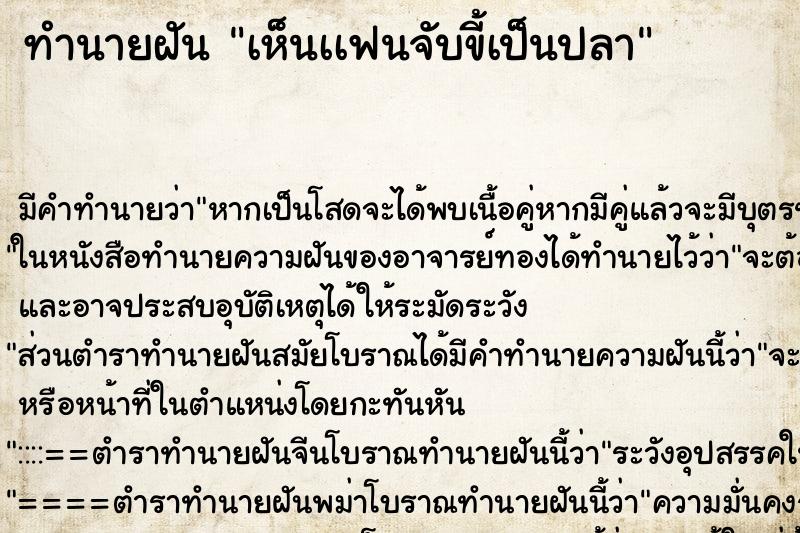 ทำนายฝันทำนายฝันเห็นเเฟนจับขี้เป็นปลา