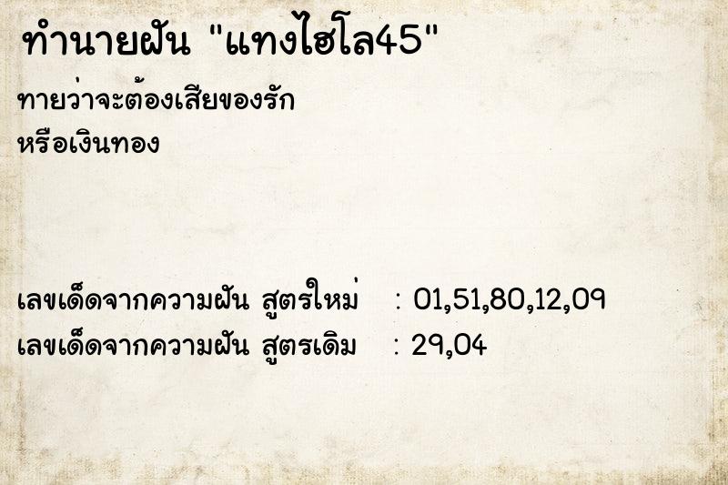 ทำนายฝันทำนายฝันแทงไฮโล45