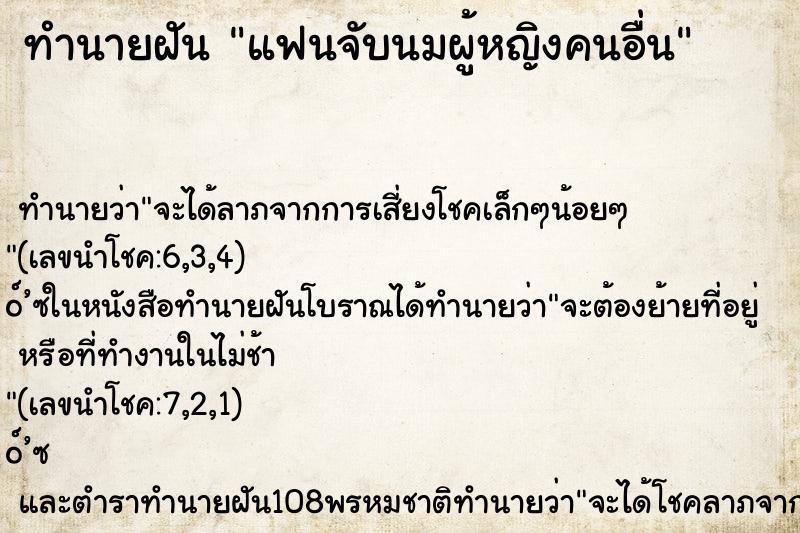 ทำนายฝัน แฟนจับนมผู้หญิงคนอื่น