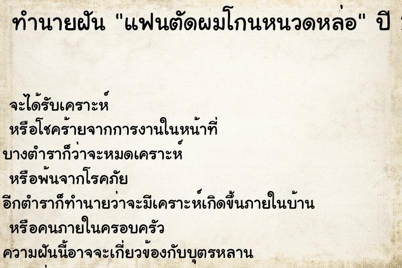 ทำนายฝัน แฟนตัดผมโกนหนวดหล่อ ทำนายฝัน แฟนตัดผมโกนหนวดหล่อ