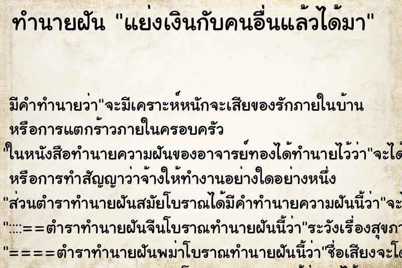 ทำนายฝัน แย่งเงินกับคนอื่นแล้วได้มา ทำนายฝัน แย่งเงินกับคนอื่นแล้วได้มา