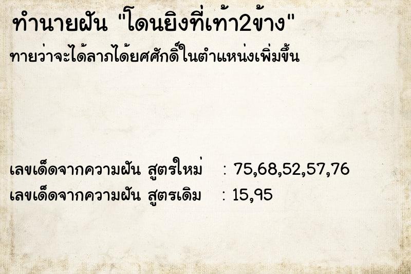 ทำนายฝัน โดนยิงที่เท้า2ข้าง ทำนายฝัน โดนยิงที่เท้า2ข้าง