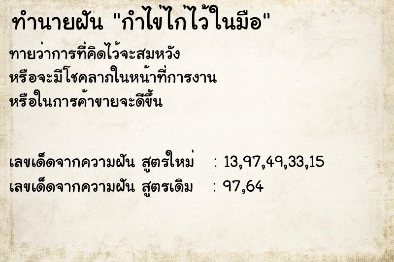 ทำนายฝัน กำไข่ไก่ไว้ในมือ