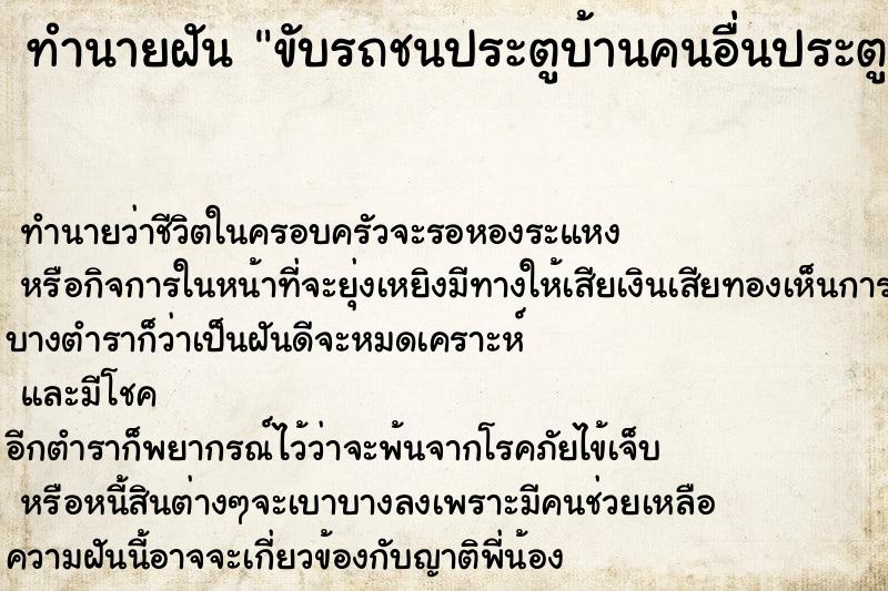 ทำนายฝันทำนายฝันขับรถชนประตูบ้านคนอื่นประตูพังแต่รถไม่เป็นอะไร