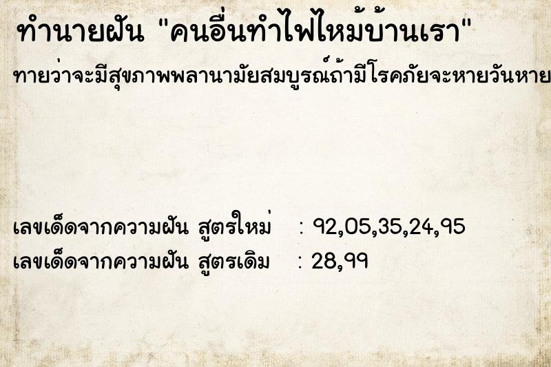 ทำนายฝันทำนายฝันคนอื่นทำไฟไหม้บ้านเรา