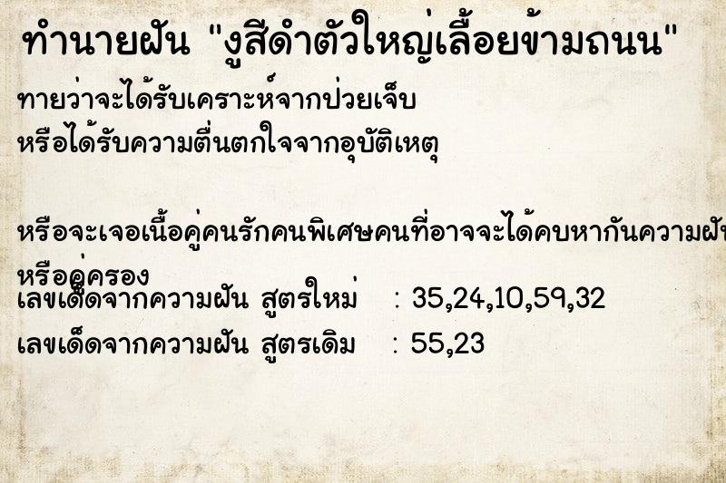 ทำนายฝัน งูสีดำตัวใหญ่เลื้อยข้ามถนน ทำนายฝัน งูสีดำตัวใหญ่เลื้อยข้ามถนน