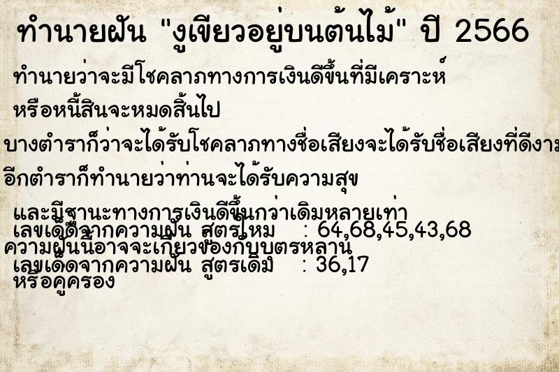 ทำนายฝัน งูเขียวอยู่บนต้นไม้ ทำนายฝัน งูเขียวอยู่บนต้นไม้