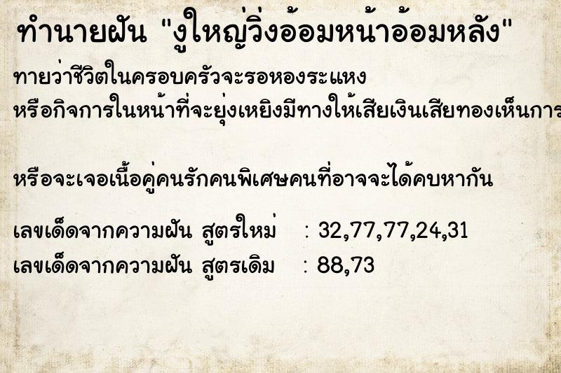 ทำนายฝันงูใหญ่วิ่งอ้อมหน้าอ้อมหลัง ทำนายฝันทำนายฝันงูใหญ่วิ่งอ้อมหน้าอ้อมหลัง