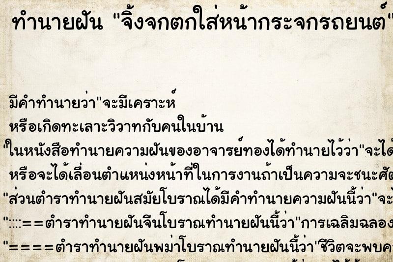 ทำนายฝัน จิ้งจกตกใส่หน้ากระจกรถยนต์ ทำนายฝัน จิ้งจกตกใส่หน้ากระจกรถยนต์