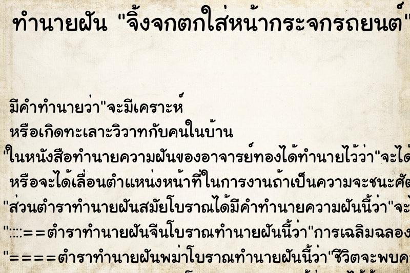 ทำนายฝัน จิ้งจกตกใส่หน้ากระจกรถยนต์ ตำราโบราณ แม่นที่สุดในโลก