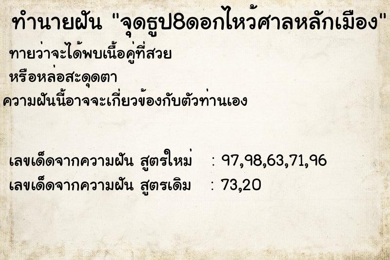 ทำนายฝันจุดธูป8ดอกไหว้ศาลหลักเมือง ทำนายฝันทำนายฝันจุดธูป8ดอกไหว้ศาลหลักเมือง
