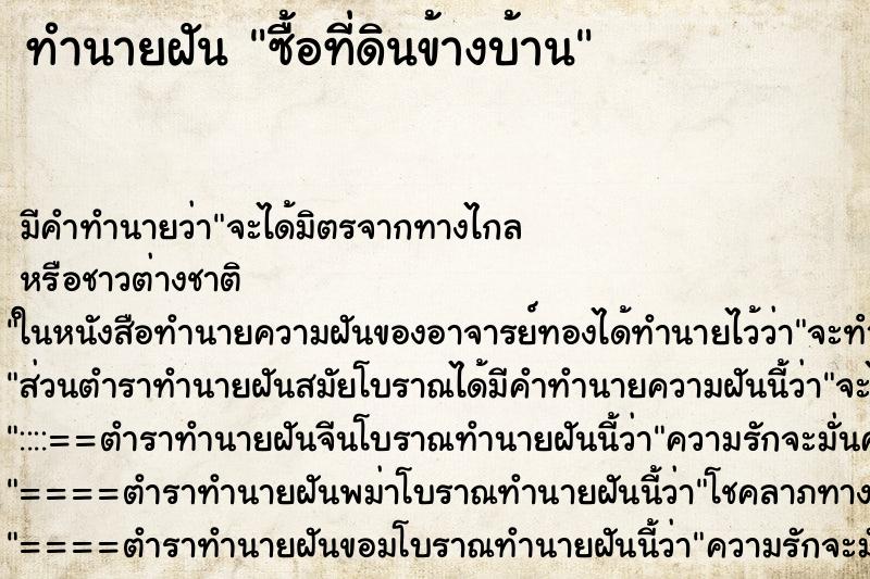 ทำนายฝันทำนายฝันซื้อที่ดินข้างบ้าน