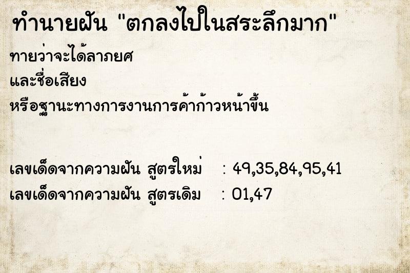 ทำนายฝันตกลงไปในสระลึกมาก ทำนายฝันทำนายฝันตกลงไปในสระลึกมาก