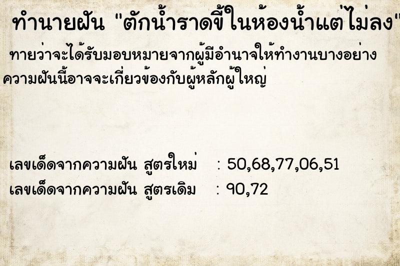 ทำนายฝันทำนายฝันตักน้ำราดขี้ในห้องน้ำแต่ไม่ลง