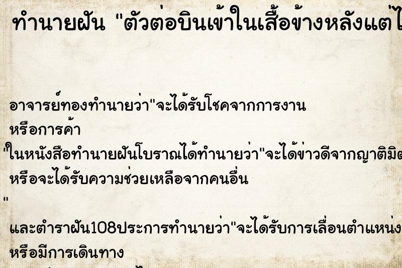 ทำนายฝัน ตัวต่อบินเข้าในเสื้อข้างหลังแต่ไม่ต่อย