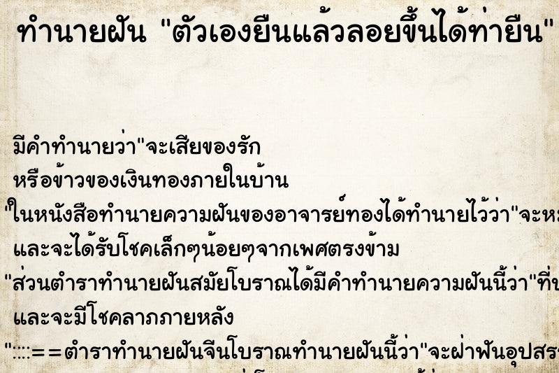 ทำนายฝัน ตัวเองยืนแล้วลอยขึ้นได้ท่ายืน ทำนายฝัน ตัวเองยืนแล้วลอยขึ้นได้ท่ายืน