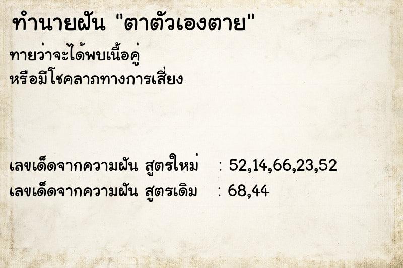 ทำนายฝันทำนายฝันตาตัวเองตาย