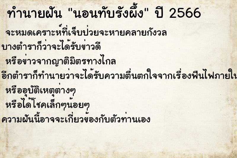 ทำนายฝันทำนายฝันนอนทับรังผึ้ง