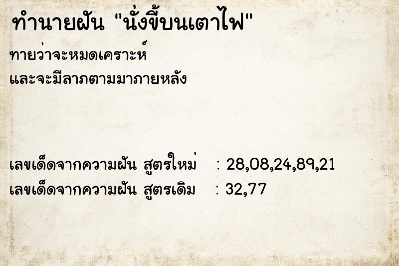 ทำนายฝัน นั่งขี้บนเตาไฟ