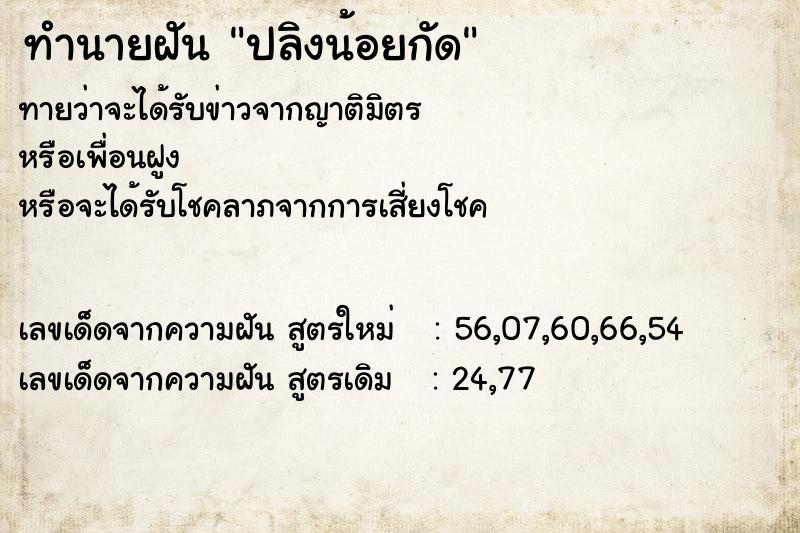ทำนายฝันทำนายฝันปลิงน้อยกัด