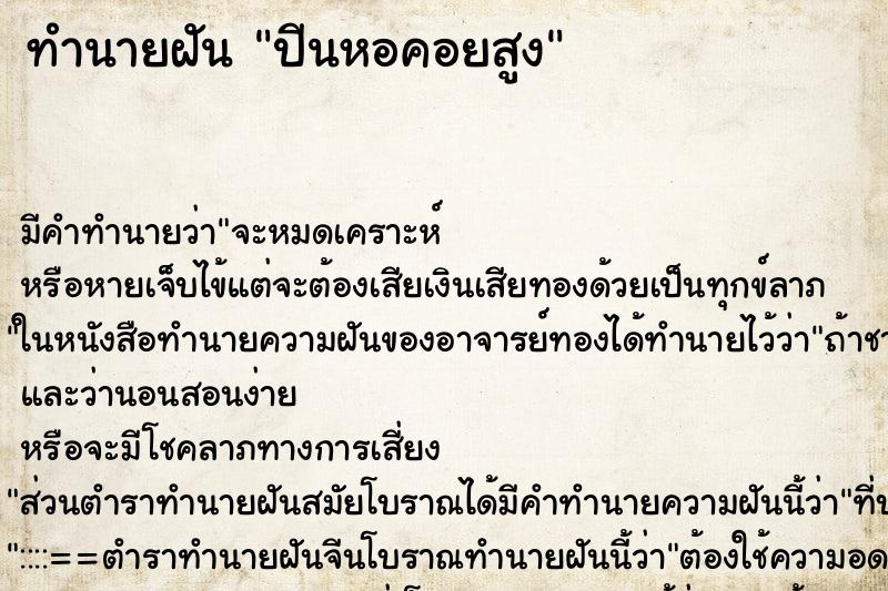 ทำนายฝัน ปีนหอคอยสูง ตำราโบราณ แม่นที่สุดในโลก