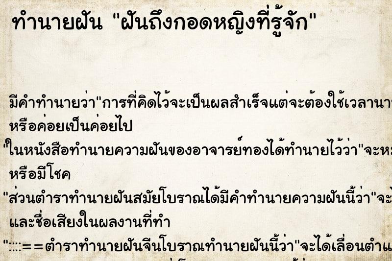 ทำนายฝันฝันถึงกอดหญิงที่รู้จัก ทำนายฝันทำนายฝันฝันถึงกอดหญิงที่รู้จัก