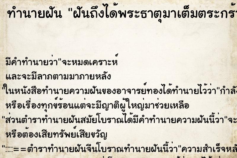 ทำนายฝัน ฝันถึงได้พระธาตุมาเต็มตระกร้า ทำนายฝัน ฝันถึงได้พระธาตุมาเต็มตระกร้า