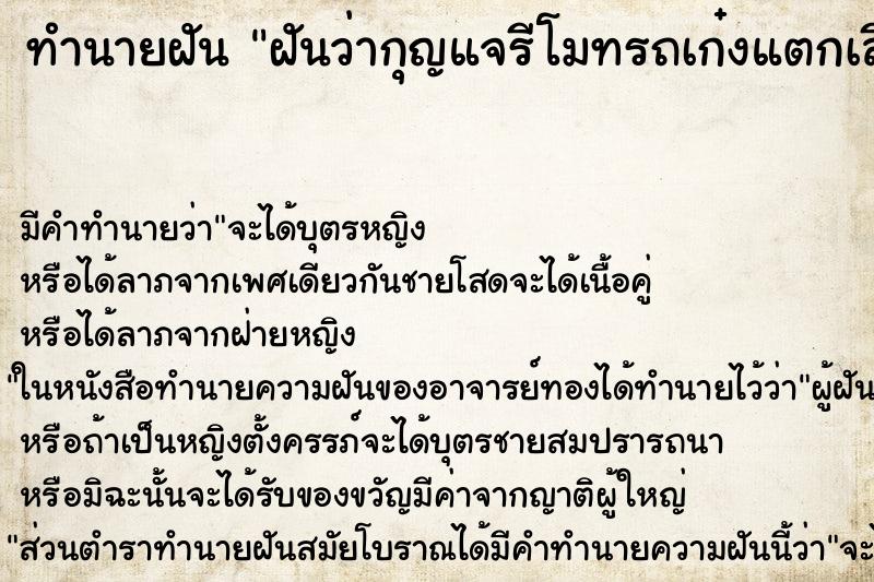 ทำนายฝันทำนายฝันฝันว่ากุญแจรีโมทรถเก๋งแตกเสียหาย