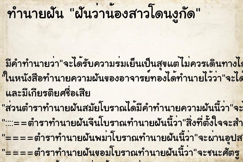 ทำนายฝัน ฝันว่าน้องสาวโดนงูกัด ทำนายฝัน ฝันว่าน้องสาวโดนงูกัด