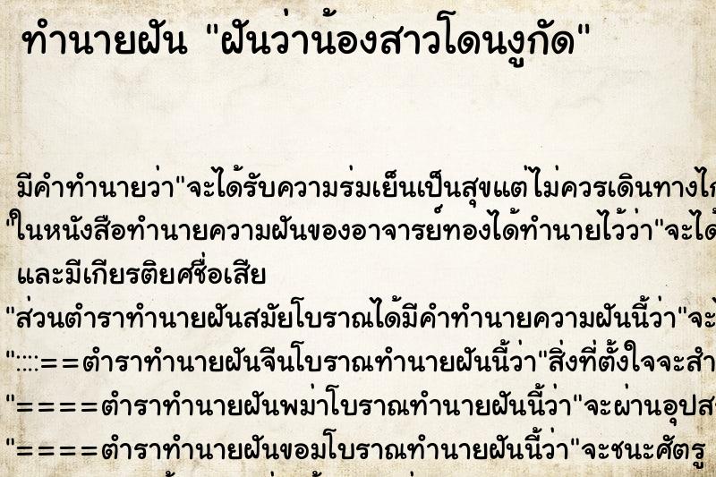 ทำนายฝัน ฝันว่าน้องสาวโดนงูกัด ตำราโบราณ แม่นที่สุดในโลก