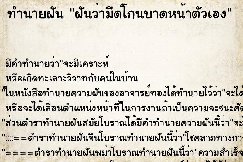 ทำนายฝัน ฝันว่ามีดโกนบาดหน้าตัวเอง ทำนายฝัน ฝันว่ามีดโกนบาดหน้าตัวเอง