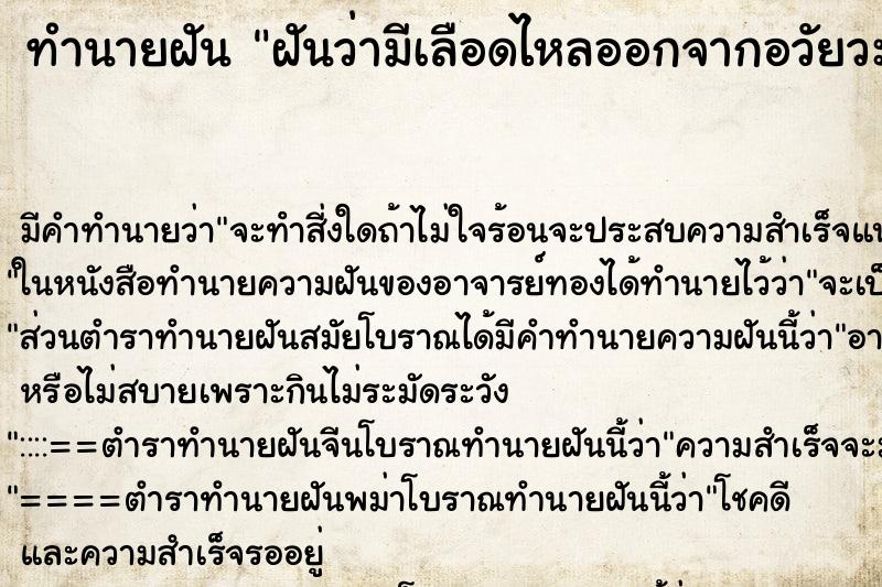 ทำนายฝันฝันว่ามีเลือดไหลออกจากอวัยวะเพศหญิง ทำนายฝันทำนายฝันฝันว่ามีเลือดไหลออกจากอวัยวะเพศหญิง