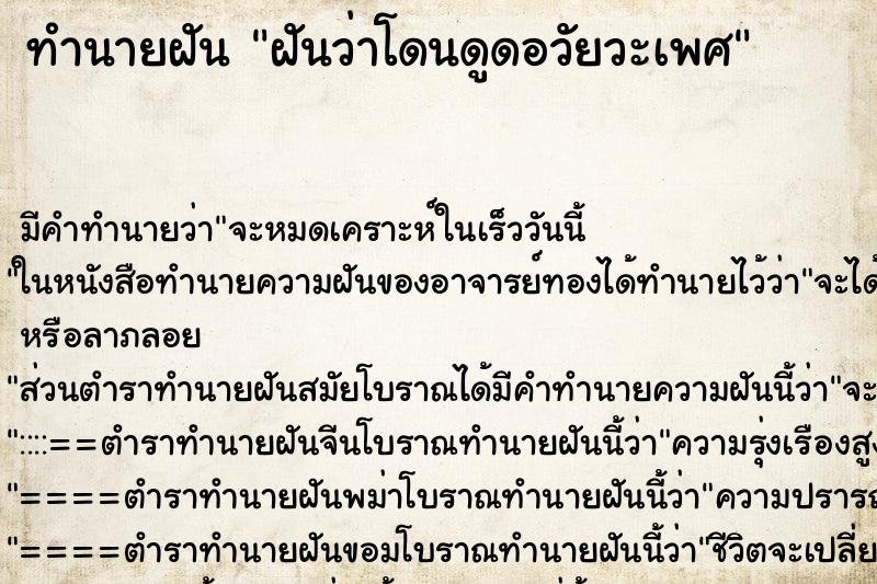 ทำนายฝัน ฝันว่าโดนดูดอวัยวะเพศ ทำนายฝัน ฝันว่าโดนดูดอวัยวะเพศ