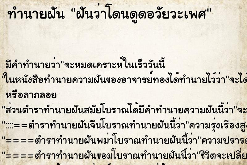 ทำนายฝัน ฝันว่าโดนดูดอวัยวะเพศ ตำราโบราณ แม่นที่สุดในโลก