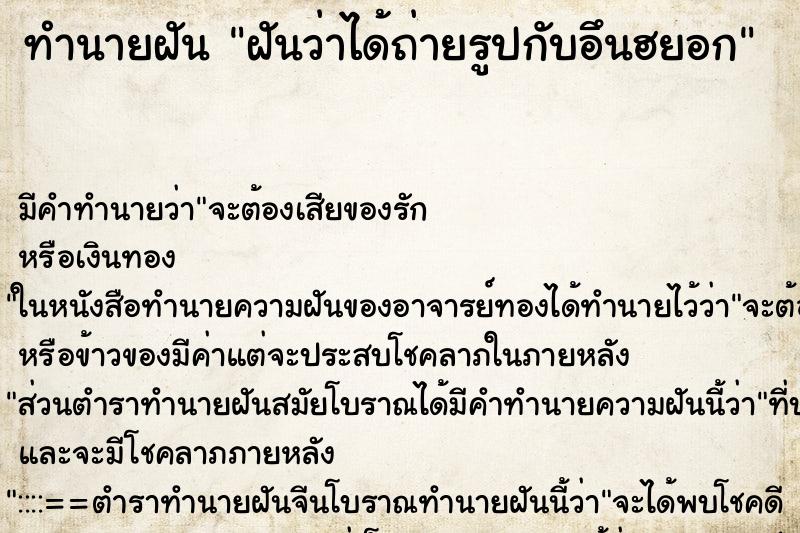 ทำนายฝันฝันว่าได้ถ่ายรูปกับอึนฮยอก ทำนายฝันทำนายฝันฝันว่าได้ถ่ายรูปกับอึนฮยอก